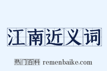 江南近义词是什么意思的图片